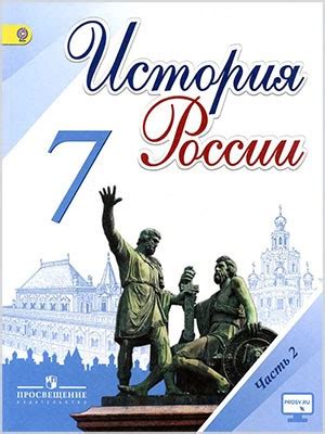 ГДЗ к учебнику по истории России. Арсентьев. 7 класс 2 часть | history ...