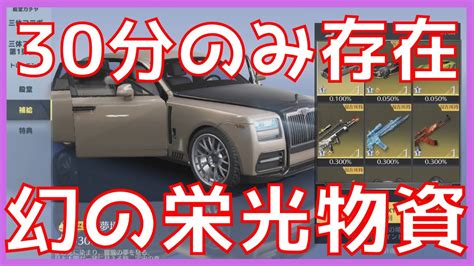 【荒野史上最短】30分間だけ実在した栄光物資ガチャを120連引いてみた【荒野行動】 Youtube