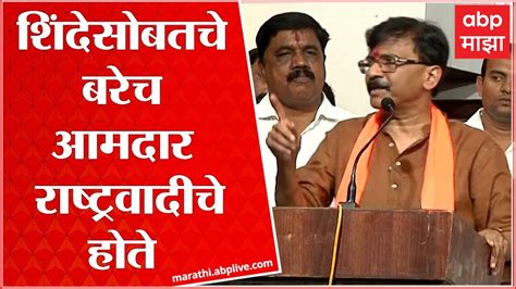 Sanjay Raut Live एकनाथ शिंदेसोबतचे बरेच आमदार राष्ट्रवादीचे तरी पवारांना नाव ठेवतात Youtube