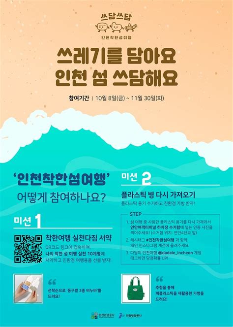 보도자료 인천관광공사「쓰담쓰담 인천착한섬여행」캠페인 추진 내용 인천관광공사알림마당