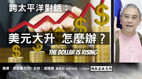 《彌敦道政交所》 跨太平洋對話：美元大升 怎麼辦？the Dollar Is Rising 嘉賓：黎則奮q仔 主持：湛國揚 3009