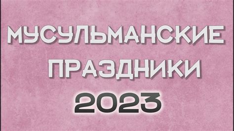 МУСУЛЬМАНСКИЕ ПРАЗДНИКИ 2023. ИСЛАМСКИЕ ПРАЗДНИКИ-УРАЗА, КУРБАН, АРАФА ...