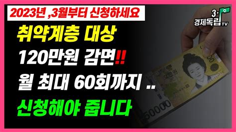 취약계층 대상120만원 감면 월 최대 60회까지 신청해야 줍니다 31경제독립tv Youtube