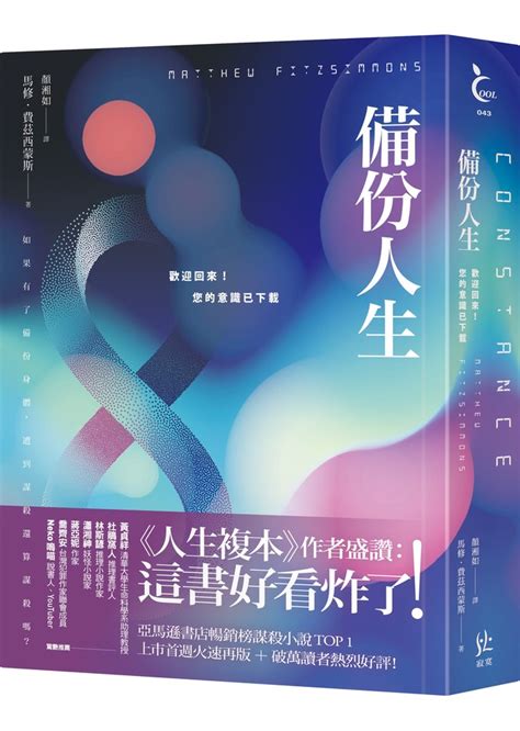 備份人生：歡迎回來！您的意識已下載》人生複本作者克勞奇推炸 Booklife圓神書活網