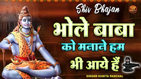 शिवरात्रि स्पेशल शिव भजन भोले बाबा को मनाने हम भी आये है Sunita Panchal New Shiv Bhajan