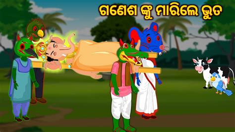 ଭତ ମରଲ ପରଭ ଗଣଶ ଙକ odia bird stories odia chadhei gapa odia