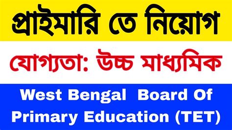 West Bengal Board Of Primary Education WB Teacher Eligibility Test