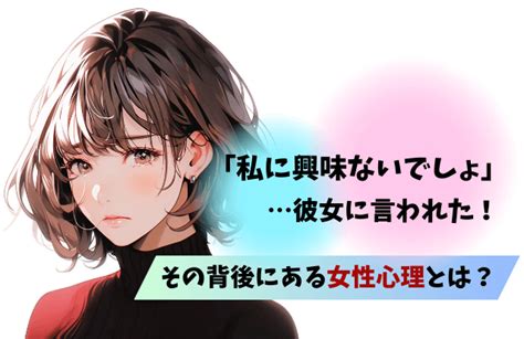 「私に興味ないでしょ」と彼女に言われた！わざわざ言う女性心理とは？返事の仕方と対処法も紹介 女めんどくさい、なぜ