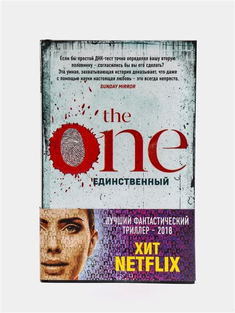 The One. Единственный, Джон Маррс купить по цене 411 ₽ в интернет ...