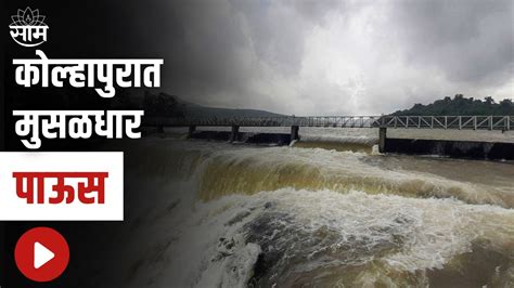 Kolhapur Rain Update कोल्हापुरात मुसळधार पाऊस कोकणात जाणारे दोन्ही