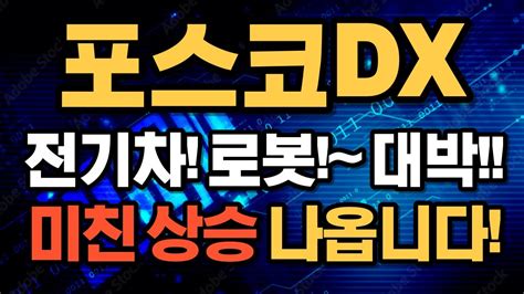 포스코DX 긴급속보 터졌다 역대급 상승 나옵니다 대박 찬스놓치지 마세요 YouTube