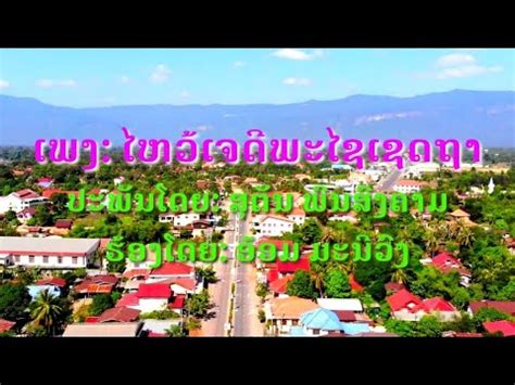 Attapeu song ໄຫວເຈດພະໄຊເຊດຖາ ไหวเจดพะไชเชดฤา เพลงอดตะปอ