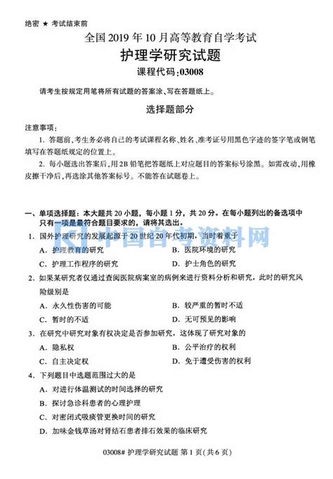 2019年10月自考03008护理学研究真题及答案 中国自考资料网