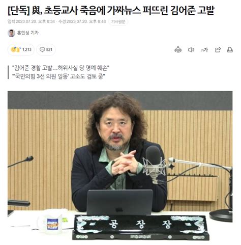 與 초등교사 죽음에 가짜뉴스 퍼뜨린 김어준 고발 오픈이슈갤러리 인벤