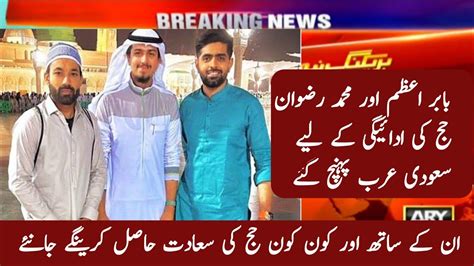 Babar Azam And Rizwan Reached Saudi Arabia To Perform Hajj Babar And