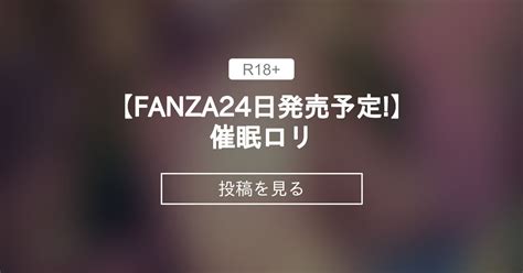 オリジナル FANZA24日発売予定 催眠ロリ ロル計劃所ファンクラブ ロル計劃所 の投稿ファンティア Fantia