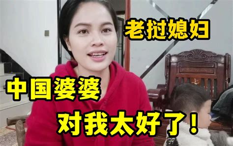 中国老公几个月没发工资，婆婆直接给钱救济：不能委屈了洋儿媳！ 老挝媳妇小依 老挝媳妇小依 哔哩哔哩视频