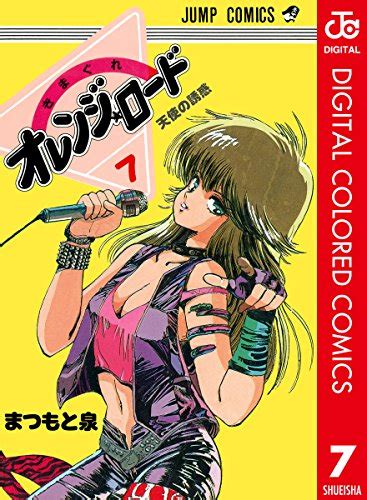 きまぐれオレンジ★ロード カラー版 7 ジャンプコミックスdigital まつもと泉 少年マンガ Kindleストア Amazon