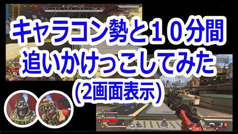 【apex】キャラコン勢とapex初心者が追いかけっこしてるだけの10分間 Apex動画まとめ