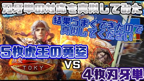 【三国志大戦】5枚虎王の勇姿vs4枚刃牙単【前出し49】 Youtube