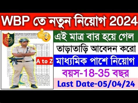 WBP New Recruitment 2024 WBP New Vacancy 2024 West Bengal Police