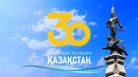 Тәуелсіздіктің 30 жылдығы! - YouTube