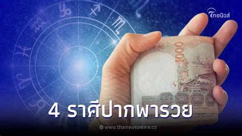 4 ราศี ดวงการเงินมาแรง ปากพารวย จะมีเงินใช้ไม่ขาดมือ