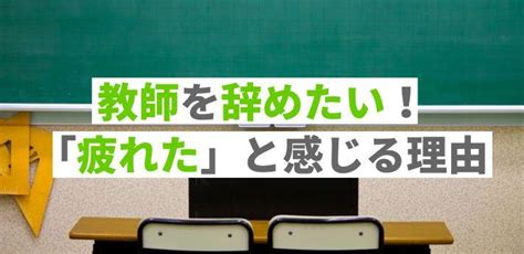 教師を辞めたい！「疲れた」と感じる理由とおすすめの転職先とは？