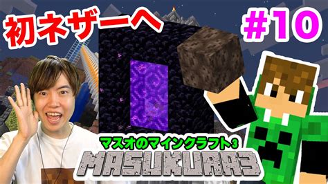 【マスクラ3】初ネザーへ！拠点も川を作って発展させるぞ！ 10【マスオのマインクラフト】 Youtube