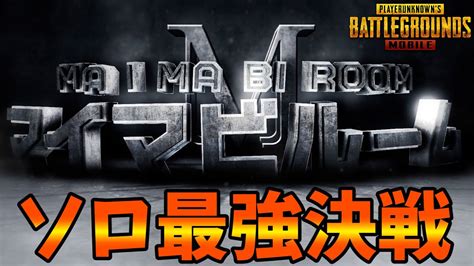 【pubgモバイル】第37回ソロ最強決戦！全エランゲル・通常ソロルーム！飛び入り参加ok！概要欄にスケジュール【公式パートナー】 Youtube