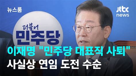 이재명 민주당 대표직 사퇴사실상 연임 도전 수순 Jtbc 뉴스룸 Youtube