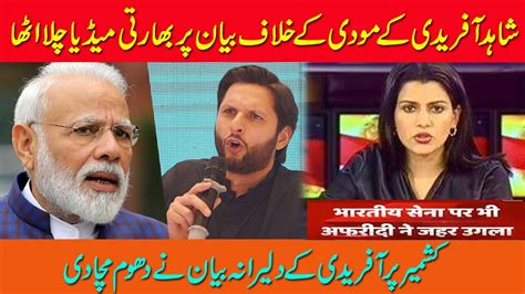 Indian Media Reaction On Shahid Afridi Statement About Narendra Modi