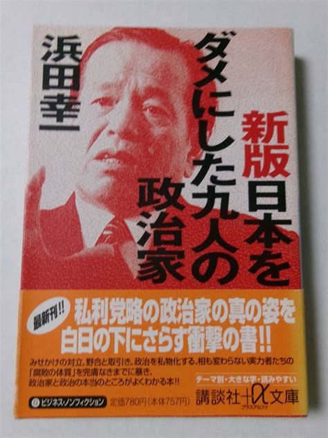 【やや傷や汚れあり】浜田幸一『新版 日本をダメにした九人の政治家』講談社プラスアルファ文庫の落札情報詳細 ヤフオク落札価格検索 オークフリー