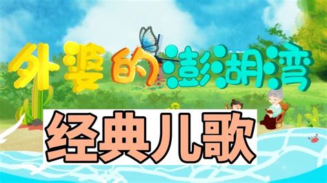 《外婆的澎湖湾》一首经典儿歌高清1080p在线观看平台腾讯视频