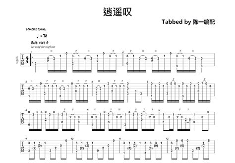 逍遥叹吉他谱胡歌c调指弹 吉他世界