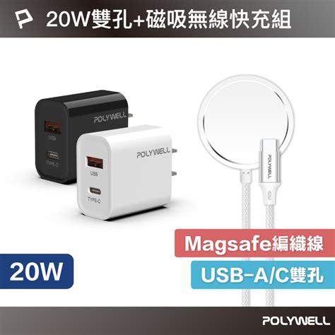 Polywell Magsafe磁吸快充組 20w Usbc雙孔快充頭15w磁吸充電線 寶利威爾 台灣現貨 蝦皮購物