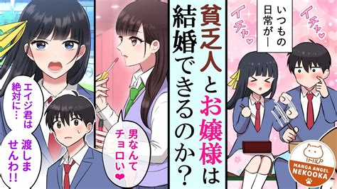 【漫画】陰キャでヲタクで貧乏な俺が、美人お嬢様と結婚！？ 5話：お嬢様 Vs クズ女 Vs チャラ男 Youtube