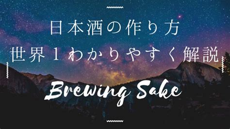 日本酒の作り方を世界一わかりやすく解説！簡単な図で全工程を紹介 美味しい日本酒