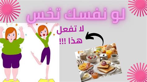 5 عادات صباحية خاطئة تمنعك من خسارة الوزنكيف تتخلص من دهون البطنتوقف