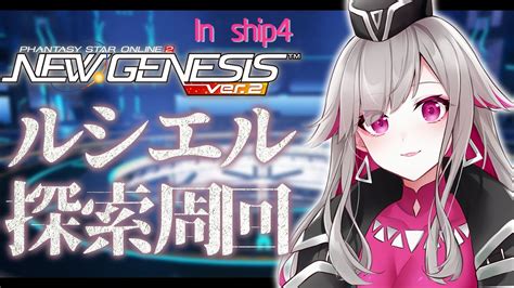 PSO2 NGS 視聴者参加ルシエル探索今日はラグネの日じゃあ周回するしかないじゃんship4 Vtuber