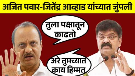 अजित पवार जितेंद्र आव्हाड यांच्यात जुंपली Ajit Pawar Vs Jitendra Awhad Youtube