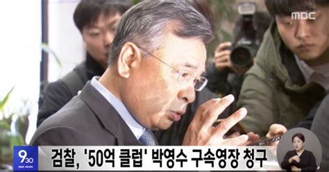 검찰 50억 클럽 박영수 구속영장 청구