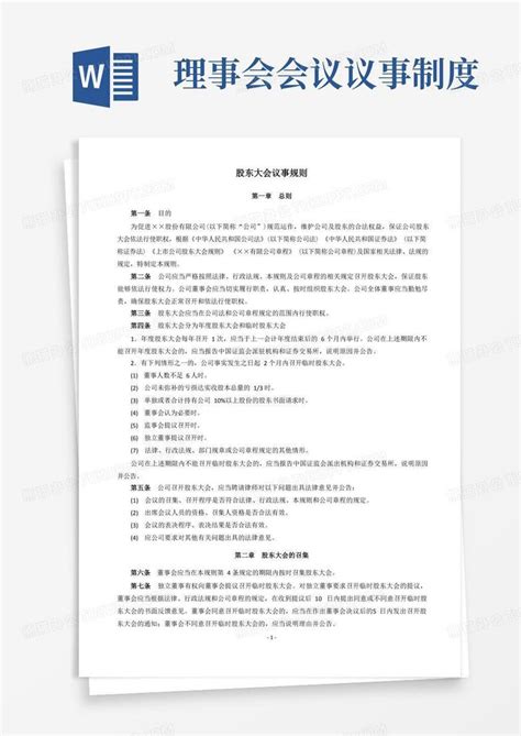 董事会、理事会、监事会管理制度股东大会议事规则word模板下载编号lopoxkaw熊猫办公