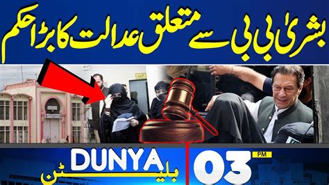 Dunya News Bulletin 03 Pm Great Order Came From Bushra Bibi Faisal