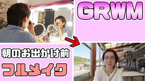 【grwm】アラサー主婦の朝の準備！ほぼノーカットで紹介 Youtube