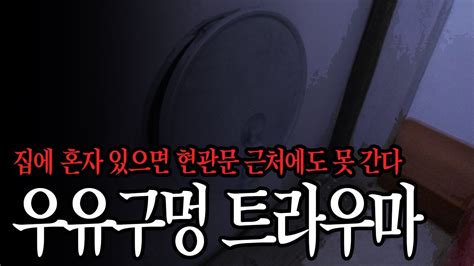 집에 혼자 있으면 현관문 근처에도 못 간다 우유구멍 트라우마 무서운이야기 괴담 라플레르 공포채널 YouTube