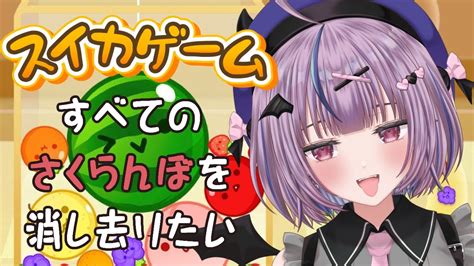 【スイカゲーム】ゲームオーバーになるまでにさくらんぼを全部消す【方言vtuber】 Youtube