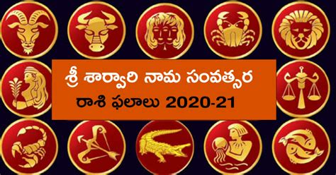 శ్రీ శార్వరి నామ సంవత్సర రాశి ఫలాలు 2020 ఉగాది రాశి ఫలాలు 2020 21