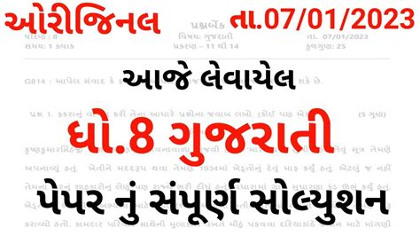 Dhoran Gujarati Ekam Kasoti Paper Solution January Std