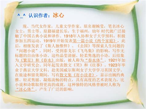 纸船 冰心 纸船 冰心 认识作者：冰心 现、当代女作家，儿童文学作家。原名谢婉莹，笔名冰心女士，男士等。原籍福建长乐，生于福州，幼年